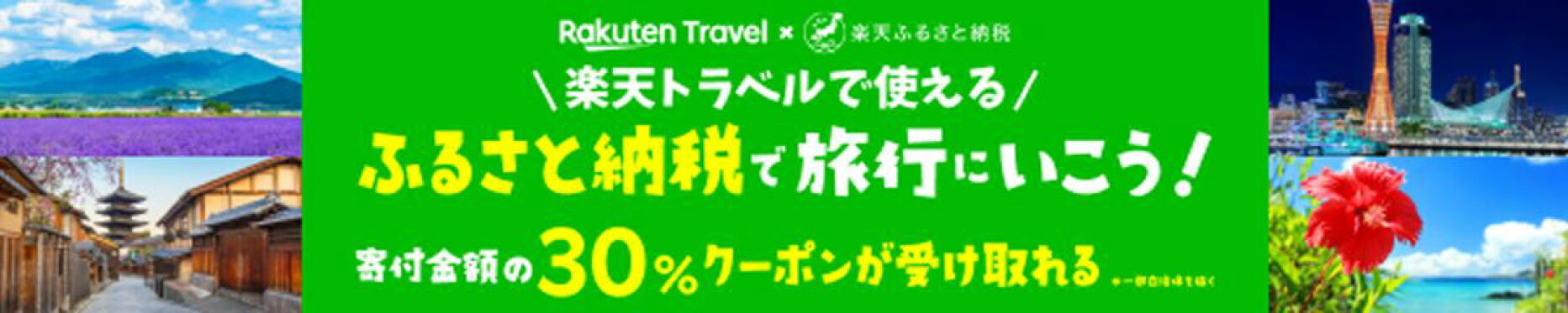 茨城県つくば市の対象施設で使える楽天トラベルクーポン