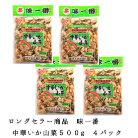 【ふるさと納税】味一番 中華いか山菜　500g×4パック【配送不可地域：離島】【1223019】