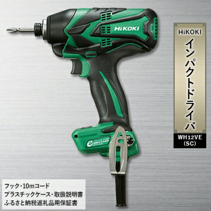 楽天市場】【ふるさと納税】HiKOKI ハイコーキ のインパクトドライバ 