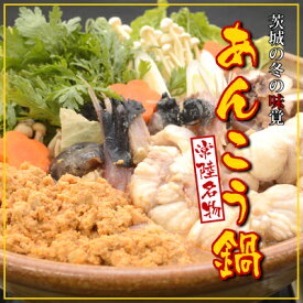 【ふるさと納税】常陸名物あんこう鍋(3～4人前)と常陸牛ハンバーグ(4個)セット【配送不可地域：離島】【1263439】