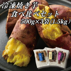 【ふるさと納税】幸田商店の冷凍焼き芋食べ比べセット(小)500g×3袋(1.5kg)【配送不可地域：離島】【1419646】