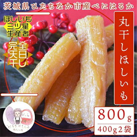 【ふるさと納税】【先行予約】12月下旬以降発送!茨城県 ひたちなか産 天日干し 干し芋 丸干し 400g×2袋【1462995】
