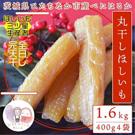 【ふるさと納税】【先行予約】12月下旬以降発送!茨城県 ひたちなか産 天日干し 干し芋 丸干し 400g×4袋【1462996】
