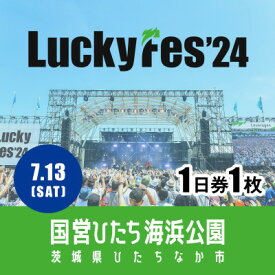 【ふるさと納税】【7/13 1日券・1枚】LuckyFes'24　チケット【1487313】