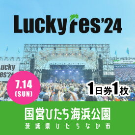 【ふるさと納税】【7/14 1日券・1枚】LuckyFes'24　チケット【1487319】