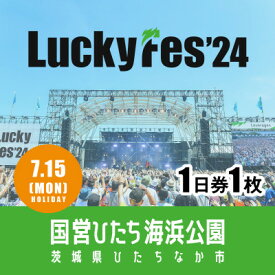 【ふるさと納税】【7/15 1日券・1枚】LuckyFes'24　チケット【1487328】