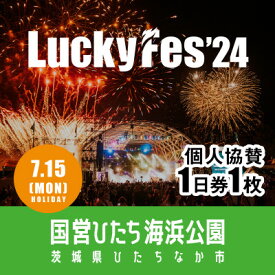 【ふるさと納税】【個人協賛(7/15入場分)】LuckyFes'24【1487393】