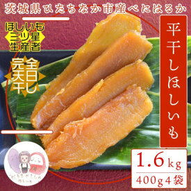 【ふるさと納税】【先行予約】12月中旬以降発送!茨城県 ひたちなか産 天日干し 干し芋 平干し 400g×4袋【1559112】