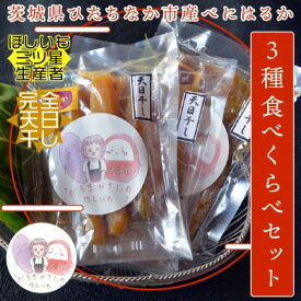 【ふるさと納税】【先行予約】12月下旬より発送!茨城県 干し芋 3種 食べ比べ(平・丸・せっこう)180g×各1袋【1559342】