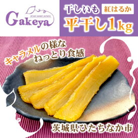 【ふるさと納税】【先行予約・2月上旬以降発送】新物　Gakeya　べにはるか干し芋 1kg×1　家族で◎　贈り物に◎【1611555】