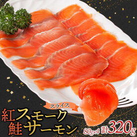 【ふるさと納税】紅鮭スモークサーモンスライス 80g×4パック お取り寄せグルメ カルパッチョ おつまみ【配送不可地域：離島】【1639105】