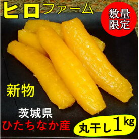 【ふるさと納税】【新物】2月以降発送　ヒロファームの干しいも　丸干し　1kg×1袋　べにはるか　茨城県ひたちなか産【配送不可地域：離島】【1643863】