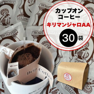 【ふるさと納税】キリマンジャロ好きにはたまらないカピアンコーヒー「キリマンジャロAAカップオンコーヒー」30個【1680289】