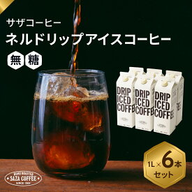 【ふるさと納税】サザコーヒー ドリップアイスコーヒー 無糖 6本セット(201032)_ コーヒー ドリップコーヒー アイスコーヒー 人気 美味しい ブラック ブラックコーヒー 【1208239】