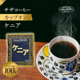 【ふるさと納税】サザコーヒー カップオン ケニア12g×100P | 1杯取り サザ ドリップ ケニア ブレンド 深煎りコーヒー ギフトドリップコーヒー 将軍 ホットコーヒー 人気 美味しい アウトドア キャンプ 高級 誕生日 内祝い シティロースト 中挽き 茨城県 ひたちなか市