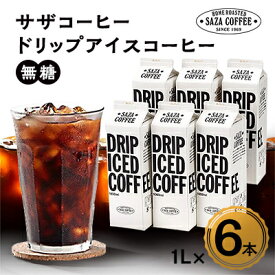 【ふるさと納税】 ひたちなか市 サザコーヒー ドリップアイスコーヒー 無糖 6本セット なめらかな口当たりの 珈琲 _ コーヒー ドリップコーヒー アイスコーヒー 人気 美味しい ブラック ブラックコーヒー 【1208239】