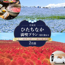 【ふるさと納税】ホテルクリスタルパレス ひたちなか満喫プラン(1泊2食付き) 2名分| ホテル 宿泊 1泊 2食 宿泊券 料亭 大浴場 ひたちなか海浜公園