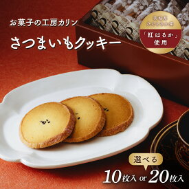 【ふるさと納税】選べる容量！こだわり玉子とさつまいもで作ったさつまいもクッキー 10～20枚セット | 焼菓子 焼き菓子 やきがし ヤキガシ オレンジ玉子 おれんじ玉子 ほしいも ホシイモ バター クッキー さつまいも サツマイモ お菓子 ギフト 贈答用 茨城県 ひたちなか市
