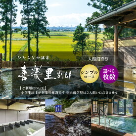 【ふるさと納税】【入館招待券 シンプルコース】選べる枚数2～10枚 | ひたちなか温泉喜楽里別邸 ひたちなか 温泉日帰り 温泉サウナ 茨城 日帰り温泉 天然温泉 露天風呂 岩盤浴 リラクゼーション 大人向け温泉 茨城 ドライブ 温泉 レンタルタオル 手ぶら 茨城県 ひたちなか市