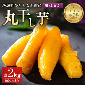 【ふるさと納税】大人気の丸干し芋小分けセット2kg(400g×5袋) 上品な甘みの紅はるかを使用 ギフトにもおすすめ_ 干し芋 丸干し 茨城 ほしいも 無添加 紅はるか さつまいも サツマイモ 小分け セット おやつ お菓子 スイーツ 和菓子 ギフト プレゼント 送料無料 【1420269】