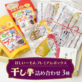 【ふるさと納税】ほしいーもんプレミアムボックス ｜干し芋 紅はるか干し芋 平干し ほしいも 干しいも 国産 無添加 茨城県産 さつまいも サツマイモ お芋 おいも おやつ おかず 平干し お菓子 和菓子 スイーツ ほし芋 自然食品 シロタ 大容量 ポテト