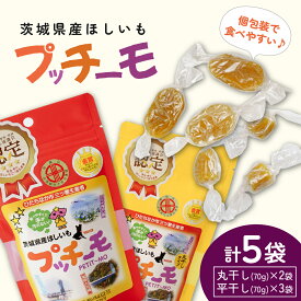 【ふるさと納税】プッチーモ詰め合わせ(干し芋) | 干し芋 紅はるか干し芋 平干し ほしいも 干しいも 国産 無添加 茨城県産 さつまいも サツマイモ お芋 おいも おやつ おかず 平干し お菓子 和菓子 スイーツ ほし芋 自然食品 大容量 ポテト 茨城県 ひたちなか市