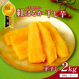 【ふるさと納税】ねっとり熟成 紅はるか干し芋 干し芋 2kg (400g×5袋) | 干し芋 紅はるか 茨城 丸干し 平干し セット 国産 無添加 干しいも ほしいも べにはるか おやつ お菓子 スイーツ 贈答 ギフト プレゼント 送料無料【1257833】