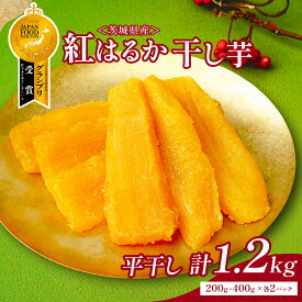 【ふるさと納税】ねっとり熟成 紅はるか干し芋 平干し 計1.2kg (200g・400g 各2袋) | 干し芋 紅はるか 茨城 丸干し 平干し セット 国産 無添加 干しいも ほしいも べにはるか おやつ お菓子 スイーツ 贈答 ギフト プレゼント 送料無料 【1335548】