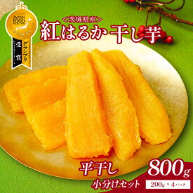 【ふるさと納税】ねっとり熟成 紅はるか干し芋 平干し 800g(200g×4袋)　| 干し芋 紅はるか 茨城 丸干し 平干し セット 国産 無添加 干しいも ほしいも べにはるか おやつ お菓子 スイーツ 贈答 ギフト プレゼント 送料無料 【1335565】