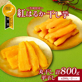【ふるさと納税】大人気の丸干しと平干し干し芋セット 計800g(200g×各2袋)上品な甘みの紅はるかを使用 ギフト_ 干し芋 紅はるか 茨城 丸干し 平干し セット 国産 無添加 干しいも ほしいも べにはるか おやつ お菓子 スイーツ 贈答 ギフト プレゼント 【1420254】