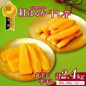 【ふるさと納税】ねっとり熟成 紅はるか干し芋 丸干し＆平干し2.4kg (200g＆400g各2袋) | 干し芋 紅はるか 茨城 丸干し 平干し セット 国産 無添加 干しいも ほしいも べにはるか おやつ お菓子 スイーツ 贈答 ギフト プレゼント 送料無料 【1534290】