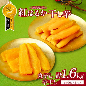 【ふるさと納税】ねっとり熟成 紅はるか干し芋 丸干し＆平干し1.6kg (400g各2袋) | 干し芋 紅はるか 茨城 丸干し 平干し セット 国産 無添加 干しいも ほしいも べにはるか おやつ お菓子 スイーツ 贈答 ギフト プレゼント 送料無料 【1420280】