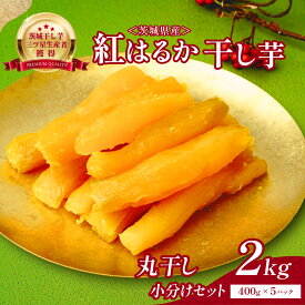 【ふるさと納税】ねっとり熟成 紅はるか干し芋 2kg(400g×5袋) | 干し芋 紅はるか 茨城 丸干し 平干し セット 国産 無添加 干しいも ほしいも べにはるか おやつ お菓子 スイーツ 贈答 ギフト プレゼント 送料無料【1420269】