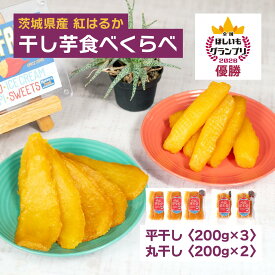 【ふるさと納税】全国ほしいもグランプリ2026日本一「紅はるか」干し芋 平干し＆丸干し 計1kg | 干し芋 グランプリ 日本一 金賞 受賞 茨城 ほしいも 干しいも 小分け 紅はるか べにはるか さつまいも 平干し 丸干し おやつ お菓子 スイーツ 和菓子 ギフト 【1372454】