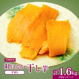 【ふるさと納税】紅はるかほしいも1.6kg 大袋詰合せ ｜干し芋 紅はるか 平干し ほしいも品評会 受賞 国産 干しいも 2kg さつまいも スイーツ 無添加 おやつ お取り寄せ 自然食品 和スイーツ ギフト 贈答用 食品 ねっとり 甘い 自然甘味 ひたちなか 茨城県