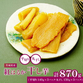 【ふるさと納税】茨城県産 紅はるか の 干し芋 小分けで便利 平切り 140g×3パック・丸干し 150g×3パック | 干し芋 紅はるか 丸干し 平干し セット 国産 無添加 干しいも ほしいも べにはるか おやつ お菓子 スイーツ 贈答 ギフト プレゼント 送料無料 茨城県 ひたちなか市