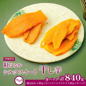 【ふるさと納税】茨城県産 干し芋 紅はるか ・ シルクスイート など4種 各140g×2パック 計8パック | 干し芋 紅はるか 丸干し 平干し セット 国産 無添加 干しいも ほしいも べにはるか おやつ お菓子 スイーツ 贈答 ギフト プレゼント 送料無料 茨城県 ひたちなか市