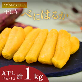 【ふるさと納税】【新物】2月以降発送 ヒロファームの干しいも 丸干し 1kg×1袋 べにはるか 茨城県ひたちなか産 | 干し芋 紅はるか 茨城 丸干し セット 国産 無添加 干しいも ほしいも べにはるか おやつ お菓子 スイーツ ギフト プレゼント 送料無料 茨城県 ひたちなか市