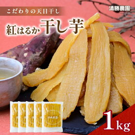 【ふるさと納税】【12月以降発送・先行予約】〈ほしいも三ツ星生産者〉清勝農園 干し芋 紅はるか1Kg_ 干し芋 ほしいも さつまいも 紅はるか 人気 おすすめ おやつ スイーツ 熟成 送料無料 贈答 ギフト 茨城県 ひたちなか市 三ツ星 熟成 甘い 1kg 【1559815】
