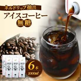 【ふるさと納税】カピアンオリジナルのアイスコーヒー1L×6本(計6000ml)　直火焙煎豆が生み出す深いコクと香り!_ コーヒー 珈琲 アイスコーヒー 無糖 アイス こーひー カピアンコーヒー 飲料 飲み物 直火焙煎 1L×6本 アイスカフェオレ 贈答 ギフト プレゼント 【1564126】