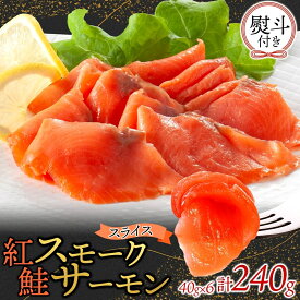 【ふるさと納税】無地熨斗 紅鮭スモークサーモンスライス 40g×6パック