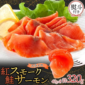 【ふるさと納税】無地熨斗 紅鮭スモークサーモンスライス 80g×4パック
