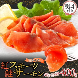 【ふるさと納税】紅鮭スモークサーモンスライス 40g×10パック 無地熨斗