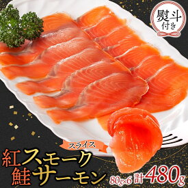 【ふるさと納税】無地熨斗 紅鮭スモークサーモンスライス 80g×6パック