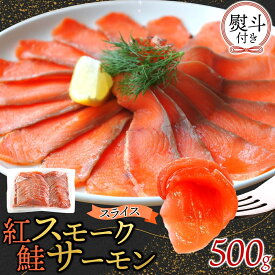 【ふるさと納税】紅鮭スモークサーモンスライス 500g×1パック 無地熨斗