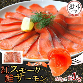 【ふるさと納税】無地熨斗 紅鮭スモークサーモンスライス 500g×2パック