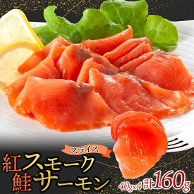 【ふるさと納税】紅鮭スモークサーモンスライス 40g×4パック