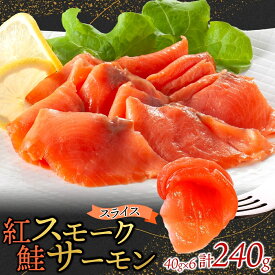 【ふるさと納税】紅鮭スモークサーモンスライス40g×6パック