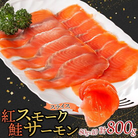 【ふるさと納税】紅鮭スモークサーモンスライス 80g×10パック