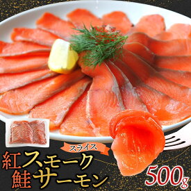 【ふるさと納税】紅鮭スモークサーモンスライス 500g×1パック